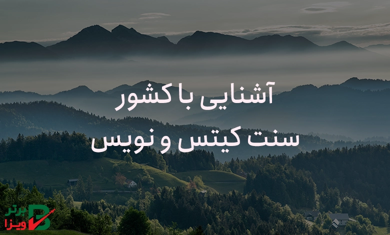 آشنایی با سنت کیتس و نویس