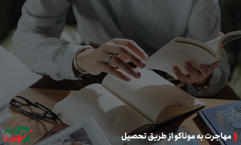 مهاجرت به موناکو از طریق تحصیل