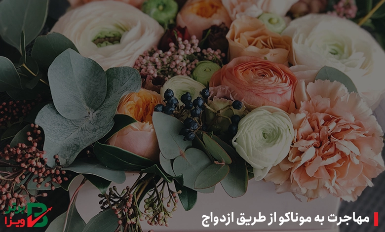 مهاجرت به موناکو از طریق ازدواج