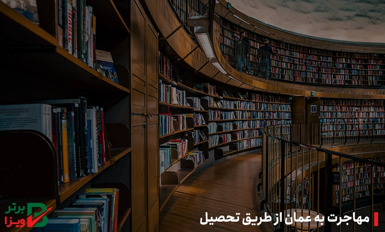 مهاجرت به عمان از طریق تحصیل