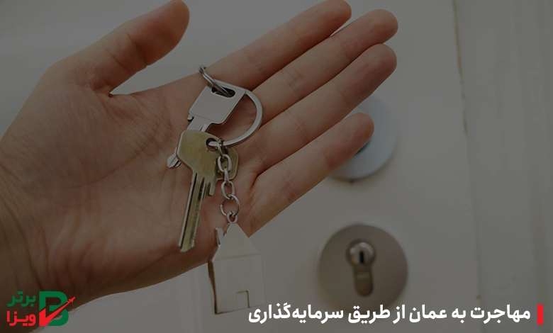 مهاجرت به عمان از طریق سرمایه‌گذاری
