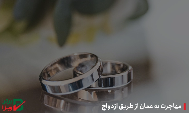 مهاجرت به عمان از طریق ازدواج