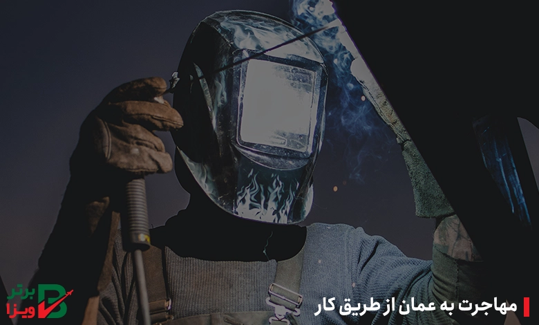 مهاجرت به عمان از طریق کار
