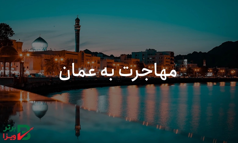 مهاجرت به عمان