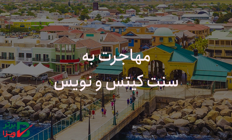 مهاجرت به سنت کیتس و نویس