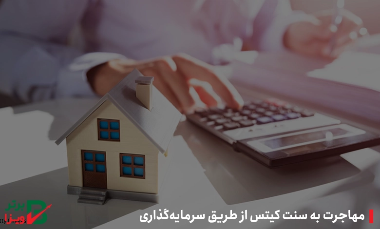 مهاجرت به سنت کیتس و نویس از طریق سرمایه‌گذاری