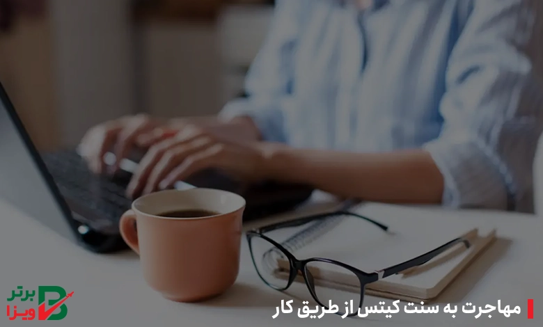 مهاجرت به سنت کیتس و نویس از طریق کار