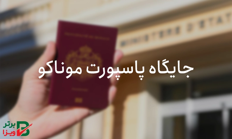 جایگاه پاسپورت موناکو