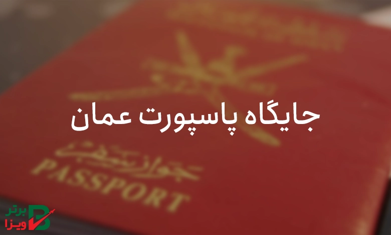 جایگاه پاسپورت عمان