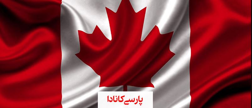 شرکت پارسی کانادا در زمینه ی مهاجرت تحصیلی