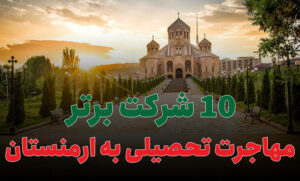 بهترین شرکت برتر مهاجرت تحصیلی به ارمنستان