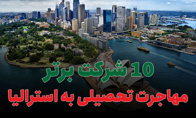 بهترین شرکت مهاجرت تحصیلی به استرالیا