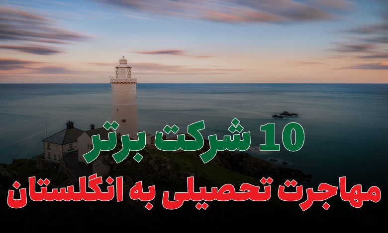 بهترین شرکت مهاجرت تحصیلی به انگلستان