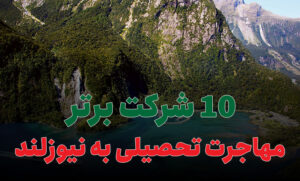 بهترین شرکت مهاجرت تحصیلی به نیوزلند
