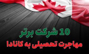 بهترین شرکت مهاجرت تحصیلی به کانادا