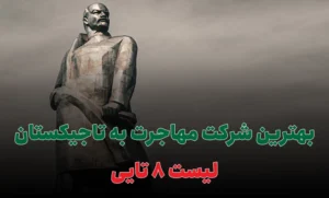 بهترین شرکت مهاجرت به تاجیکستان