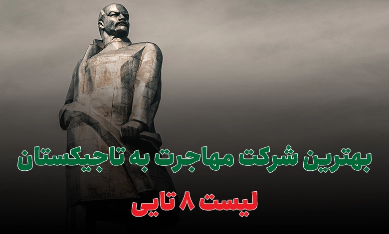 بهترین شرکت مهاجرت به تاجیکستان