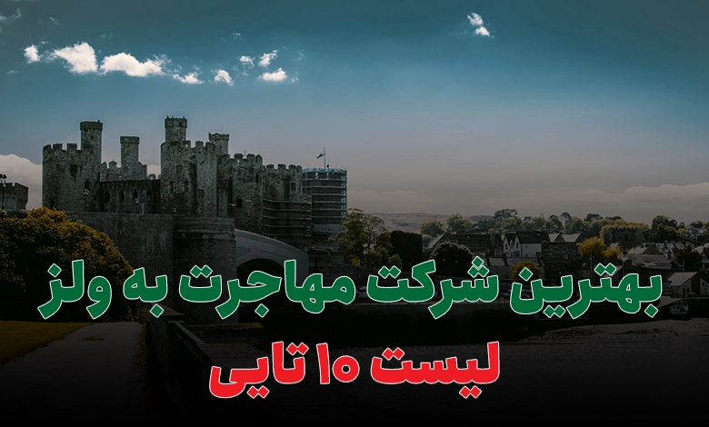 بهترین شرکت مهاجرت به ولز