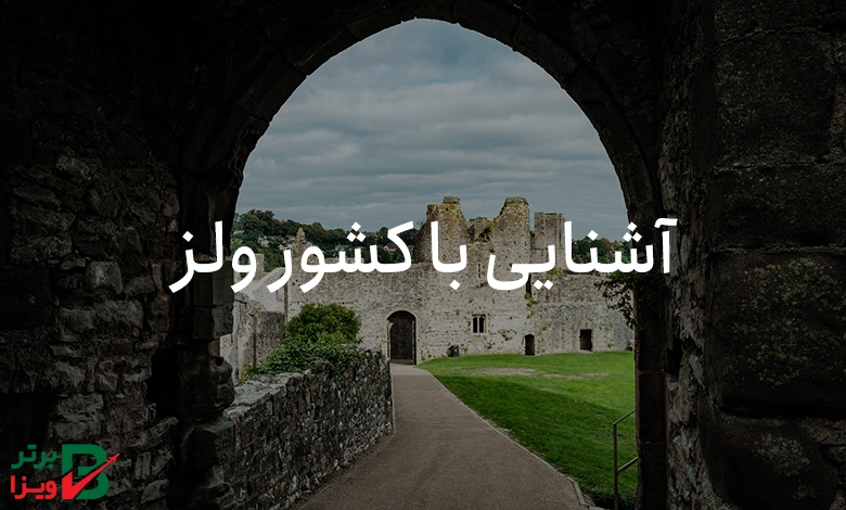 آشنایی با کشور ولز