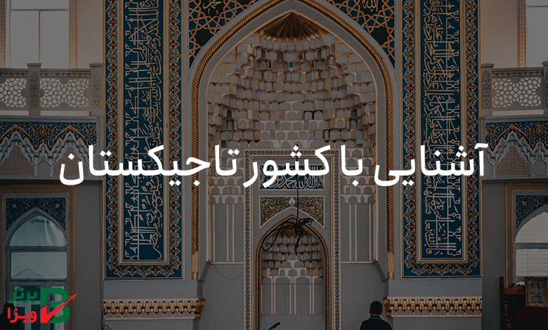 آشنایی با کشور تاجیکستان