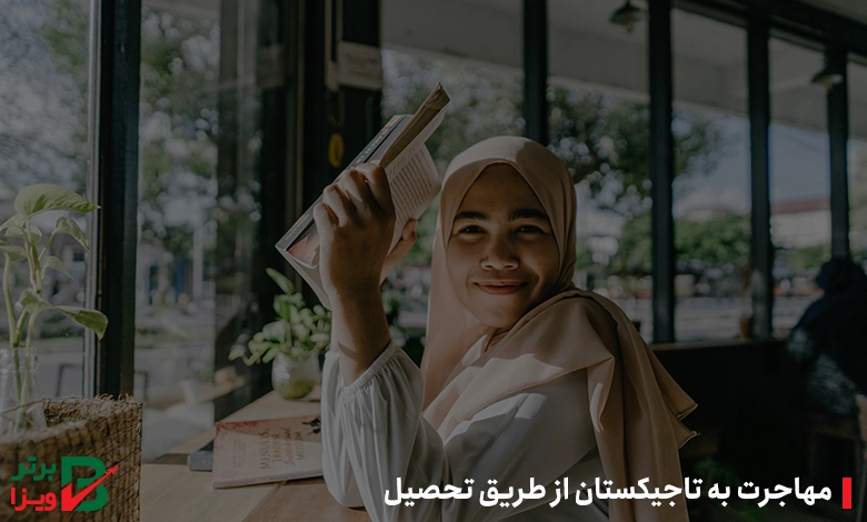 مهاجرت به تاجیکستان از طریق تحصیل