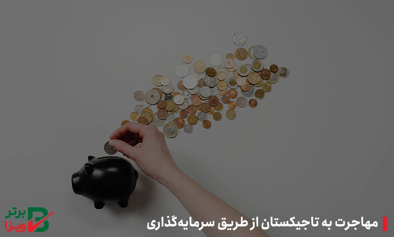 مهاجرت به تاجیکستان از طریق سرمایه‌گذاری