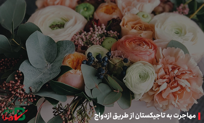 مهاجرت به تاجیکستان از طریق ازدواج