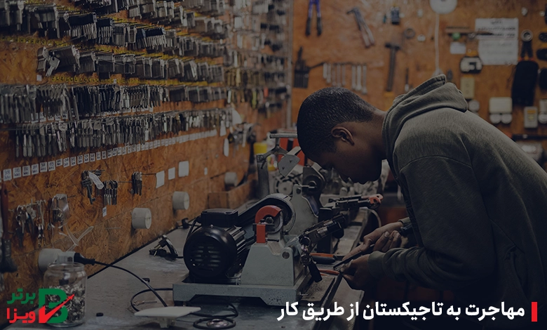 مهاجرت به تاجیکستان از طریق کار