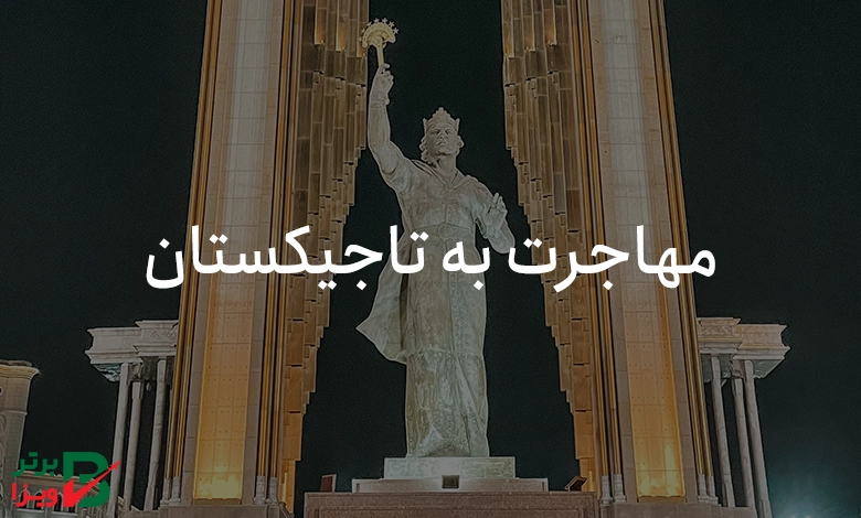 مهاجرت به تاجیکستان