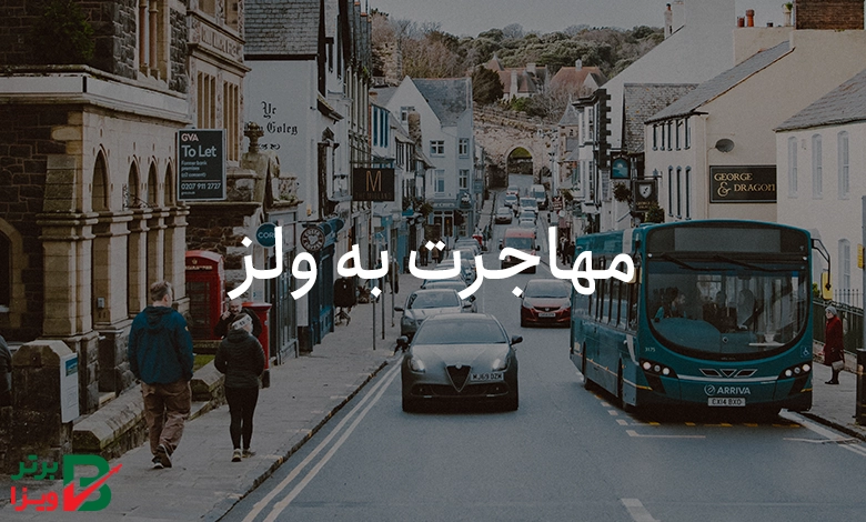 مهاجرت به ولز