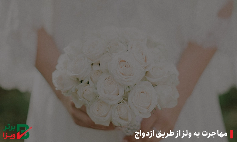 مهاجرت به ولز از طریق ازدواج