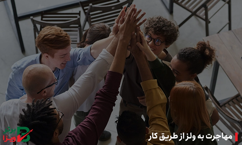 مهاجرت به ولز از طریق کار