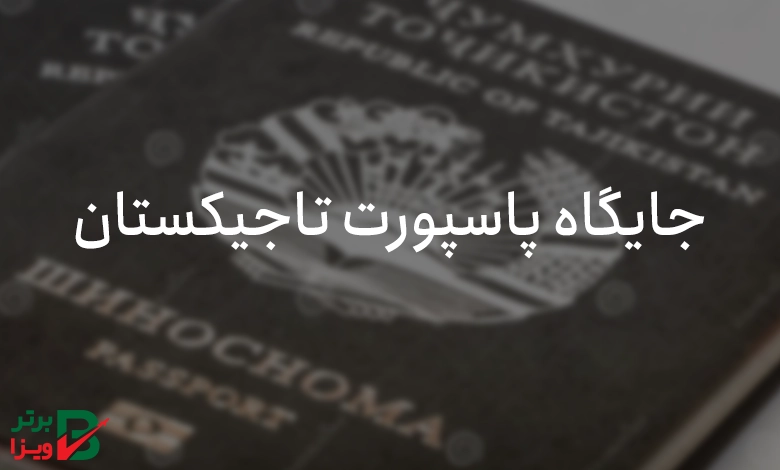 جایگاه پاسپورت تاجیکستان