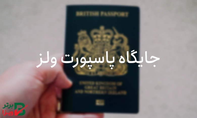 جایگاه پاسپورت ولز