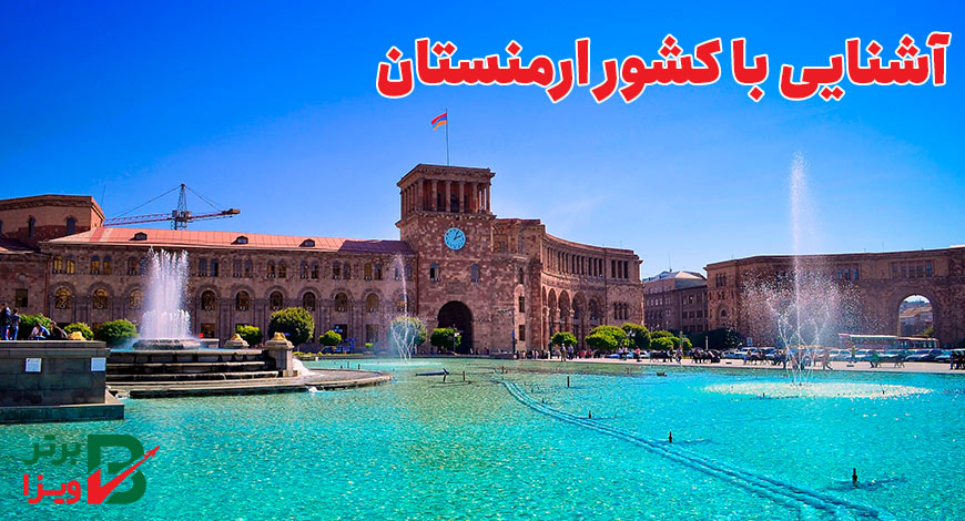 آشنایی با کشور ارمنستان