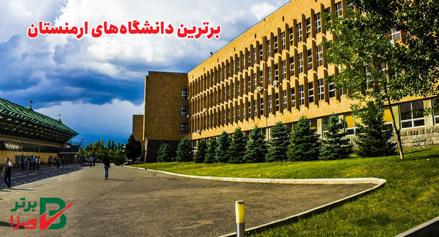برترین دانشگاه های ارمنستان برای مهاجرت تحصیلی