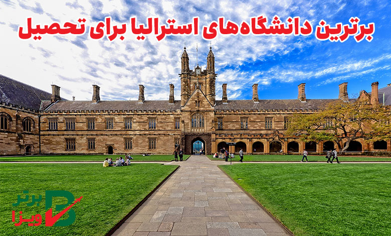 برترین داشنگاه های استرالیا برای مهاجرت تحصیلی