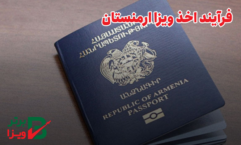 فرآیند اخذ ویزای ارمنستان