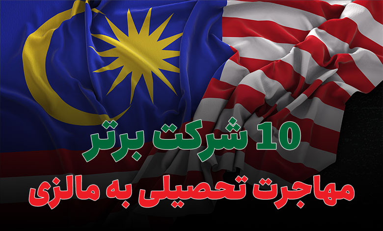 بهترین شرکت مهاجرت تحصیلی به مالزی