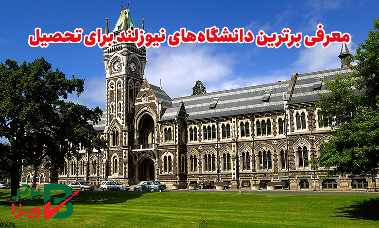 برترین دانشگاه های نیوزلند برای تحصیل