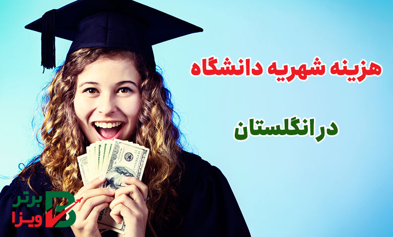 هزینه شهریه دانشگاه در انگلستان