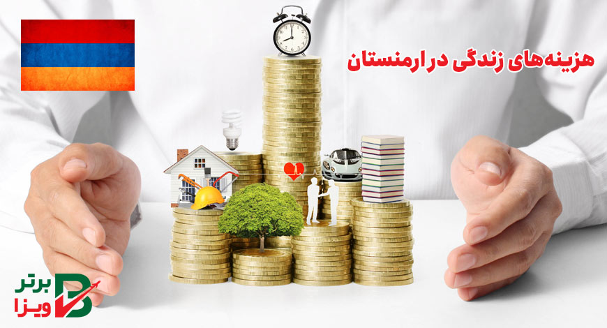 هزینه های زندگی در ارمنستان