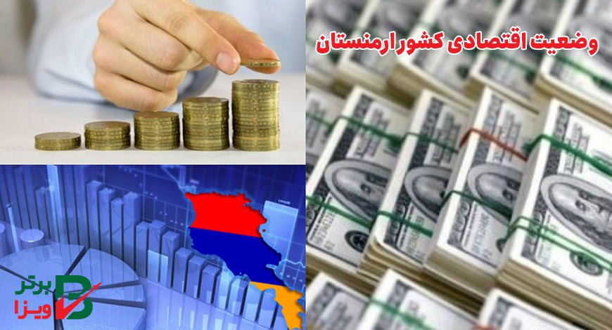 وضعیت اقتصادی کشور ارمنستان