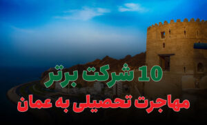 10 شرکت برتر مهاجرت تحصیلی به عمان