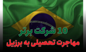 10 شرکت برتر مهاجرت تحصیلی به برزیل
