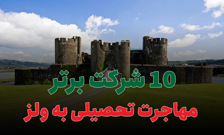 بهترین شرکت مهاجرت تحصیلی به ولز