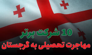 بهترین شرکت مهاجرت تحصیلی به گرجستان