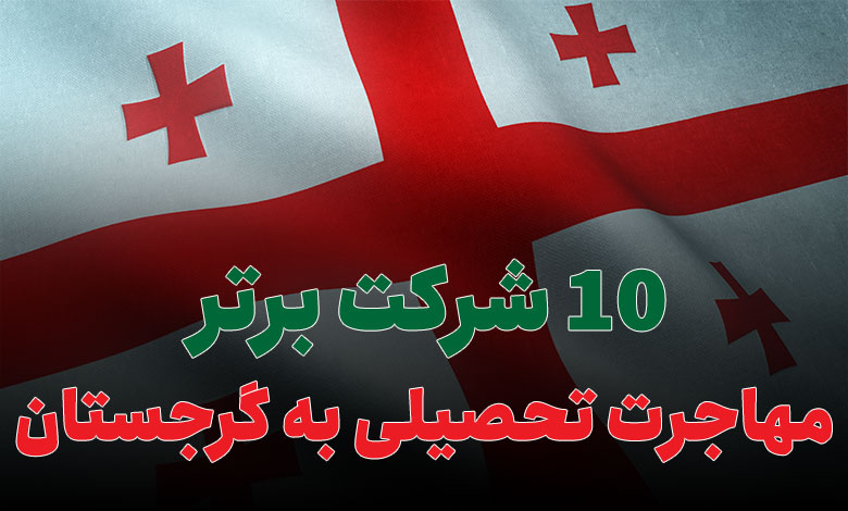 بهترین شرکت مهاجرت تحصیلی به گرجستان