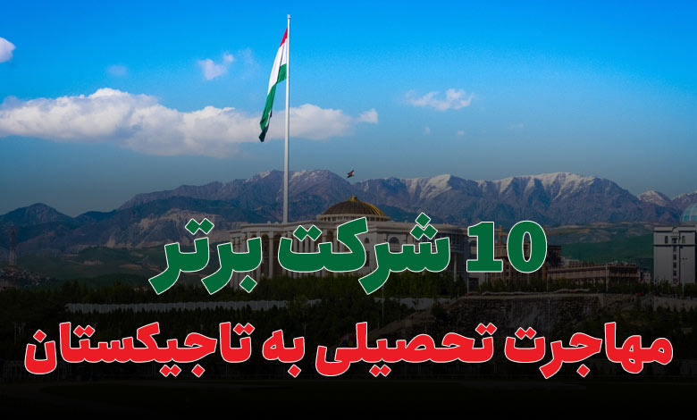 بهترین شرکت مهاجرت تحصیلی به تاجیکستان