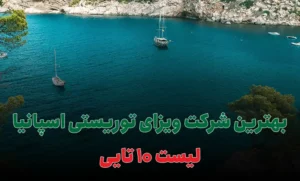بهترین شرکت ویزای توریستی اسپانیا